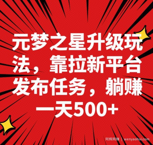元梦之星新玩法，靠悬赏平台发布拉新任务，一天躺赚500＋