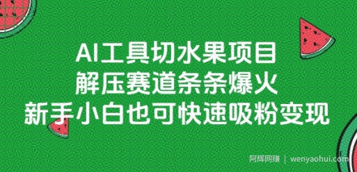 AI工具切水果项目，解压赛道条条爆火，新手小白也可快速吸粉变现