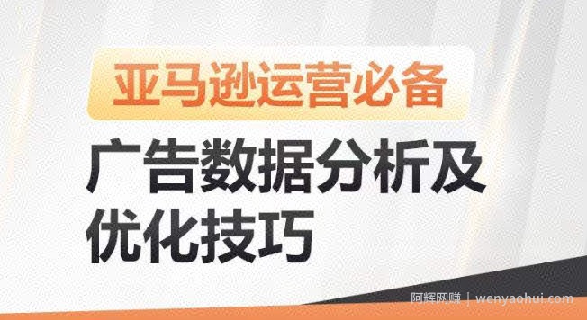 亚马逊广告数据分析及优化技巧，高效提升广告效果，降低ACOS，促进销量持续上升