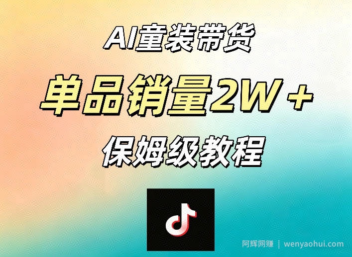 AI童装带货赛道，一部手机就可以操作，单品销量2w+【手把手教程】