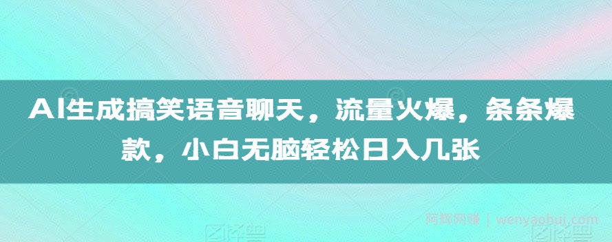 AI生成搞笑语音聊天，流量火爆，条条爆款，小白无脑轻松日入几张【揭秘】