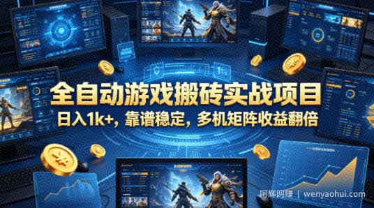 全自动游戏搬砖实战项目，日入1k+，靠谱稳定，多机矩阵收益翻倍【揭秘】