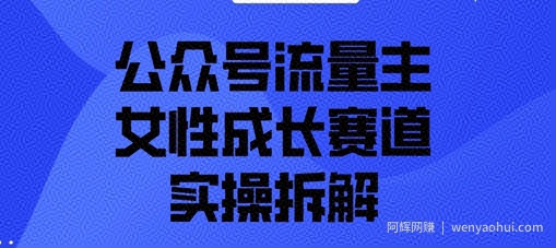 公众号流量主之女性成长赛道实操拆解