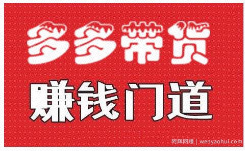 小圈帮·拼多多视频带货项目，多多带货賺米门道 价值368元