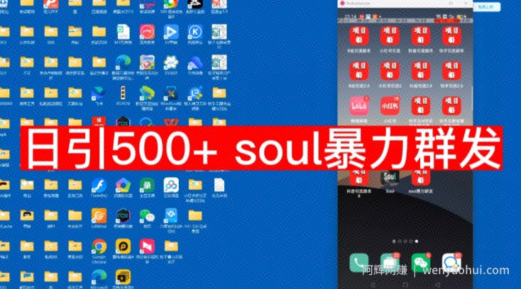 【项目船首发】日引500soul暴力群发项目拆解【揭秘】