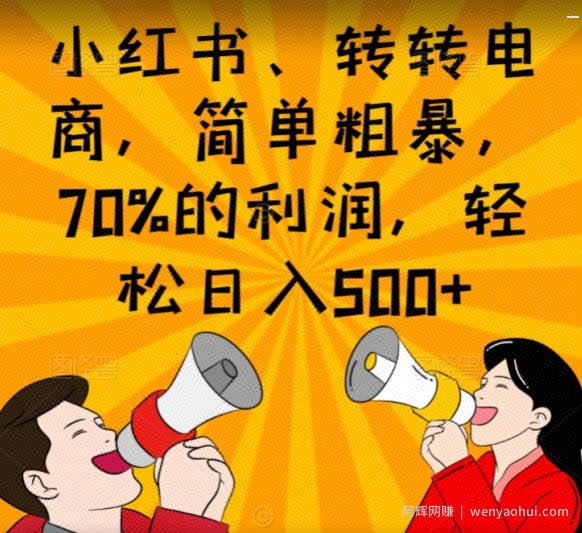 小红书、转转电商，简单粗暴，70%的利润，轻松日入500+