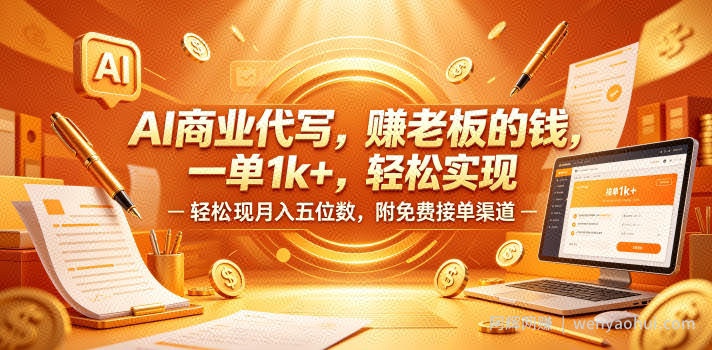 AI商业代写，賺老板的钱，一单1k+，轻松实现月入五位数，附免费接单渠道【揭秘】