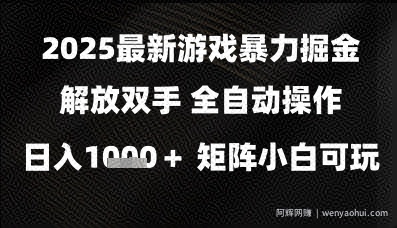2025最新游戏暴力掘金解放双手，全自动操作，日入1k+矩阵，小白可玩【揭秘】
