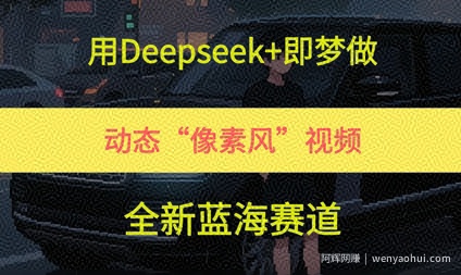 用Deepseek+即梦做，动态“像素风”视频，全新蓝海赛道