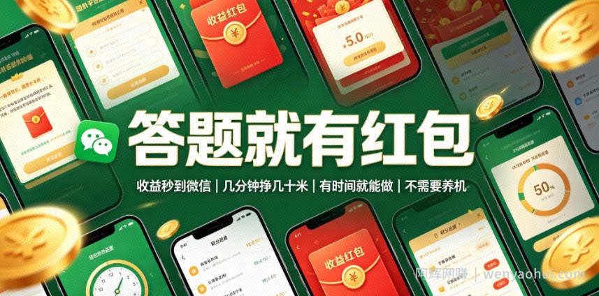 答题就有红包，收益秒到微信，几分钟挣几十米，有时间就能做，不需要养机【揭秘】