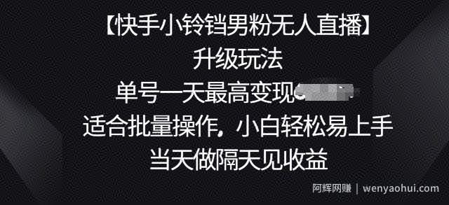 【快手小铃铛男粉无人直播】升级玩法，适合批量操作，小白轻松易上手，当天做隔天见收益