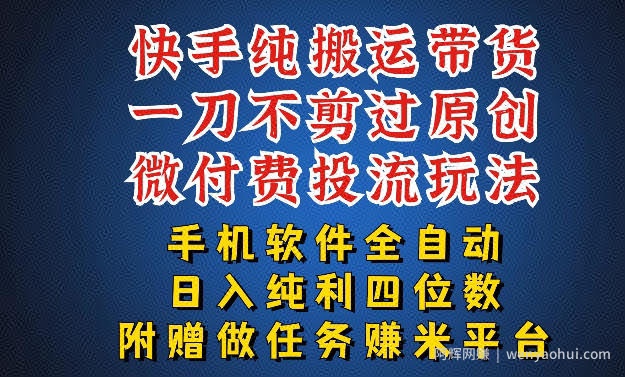 最新黑科技快手搬运带货方法，手机就能操作，轻松带你日入四位数【揭秘】
