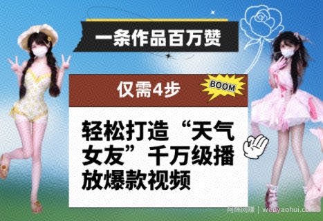 一条作品百万赞！ 只需4步，轻松打造“天气女友”千万级播放爆款视频