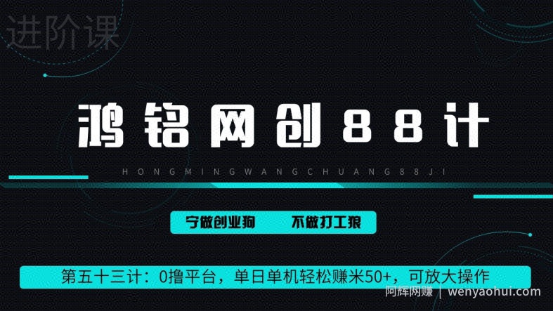 鸿铭网创88计第53计：0 撸平台，单日单机轻松赚米 100+，可放大操作，躺赚收益