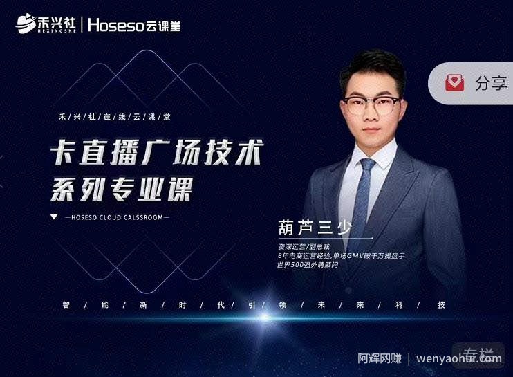 禾兴社·卡直播广场技术系列专业课，目前最强最全直播广场技术