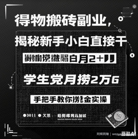 得物搬砖副业揭秘，新手小白直接干，学生党月捞1W，手把手教你捞金实操