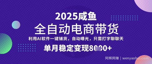 全网首发【闲鱼全自动电商带货】三年磨一剑，一朝露锋芒，单月稳定变现8k+【揭秘】