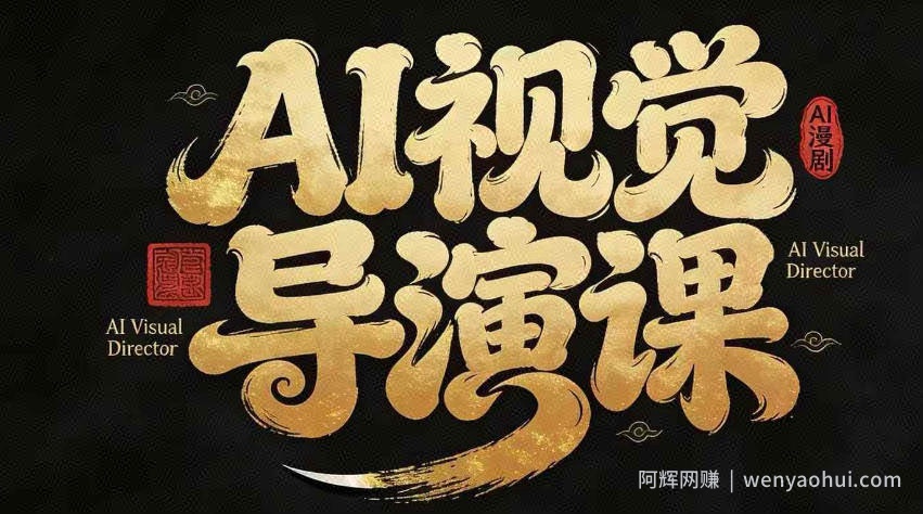 漫剧Ai视觉导演课，​Ai漫剧制作创作全流程，轻松抢占AI漫剧赛道风口