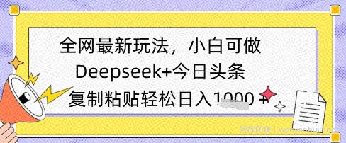 全网最新玩法，Deepseek+今日头条，只需要简单的复制粘贴即可，小白可做，日入多张