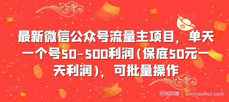 最新微信公众号流量主项目，单天一个号50-500利润(保底50元一天利润)，可批量操作