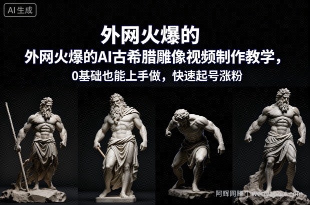 外网火爆的AI古希腊雕像视频制作教学，0基础也能上手做，快速起号涨粉