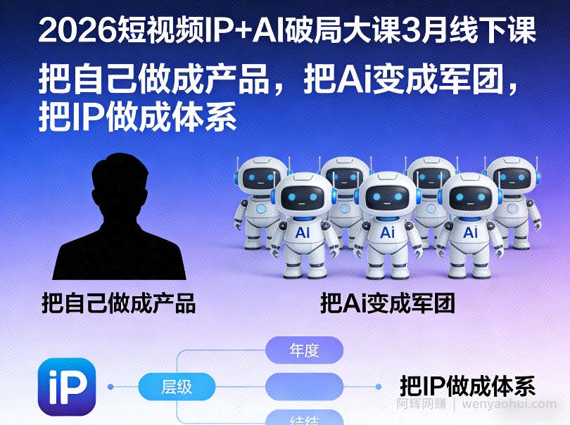 2026短视频IP+AI破局大课3月线下课，把自己做成产品，把Ai变成军团，把IP做成体系（更新）