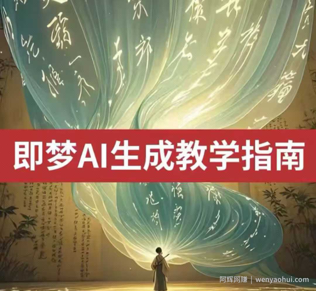 2025即梦ai生成视频教程，一学就会国内免费文字生成视频图片生成视频