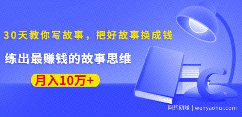 《30天教你写故事，把好故事换成钱》练出最賺米的故事思维，月入10万+