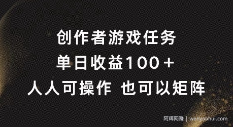 创作者游戏任务，单日收益100+，可矩阵操作【揭秘】