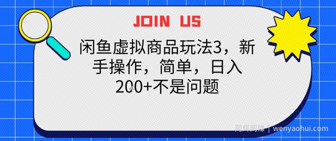 闲鱼虚拟商品玩法3，新手操作，简单，日入2张+不是问题