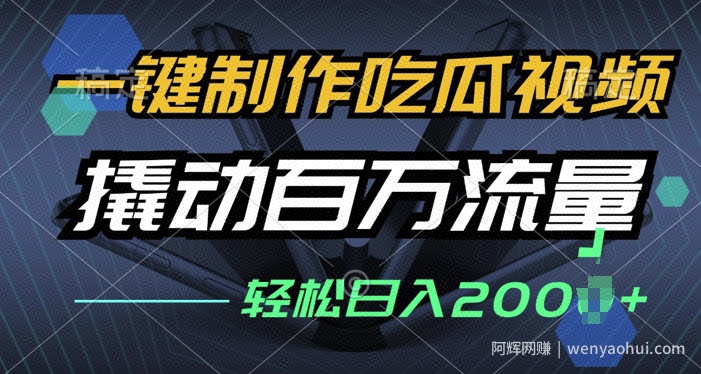 一键制作吃瓜视频,全平台发布,撬动百万流量,小白轻松上手