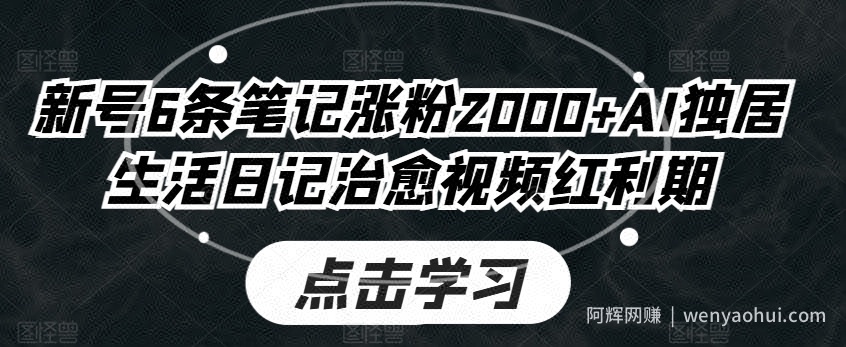 新号6条笔记涨粉2000+AI独居生活日记治愈视频红利期