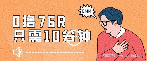 最新0薅项目，10分钟可得76块，主打一个可落地见到钱【揭秘】