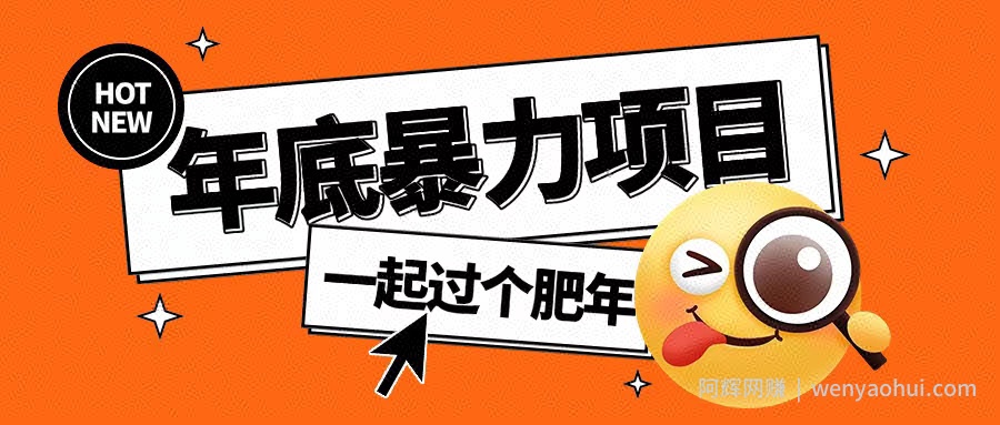 年底暴力项目，多开抢红包玩法简单无脑年底吃一波肉【揭秘】