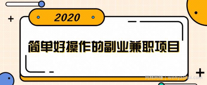 简单好操作的副业兼zhi项目，小红书派单实现月入5000+【视频课程】