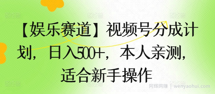 【娱乐赛道】视频号分成计划，日入500+，本人亲测，适合新手操作