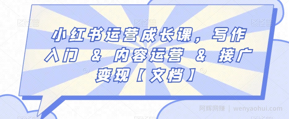 小红书运营成长课，写作入门&内容运营&接广变现【文档】