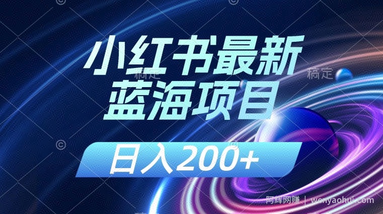 小红书最新蓝海项目，几分钟一个作品，日入200+，附：解读课程