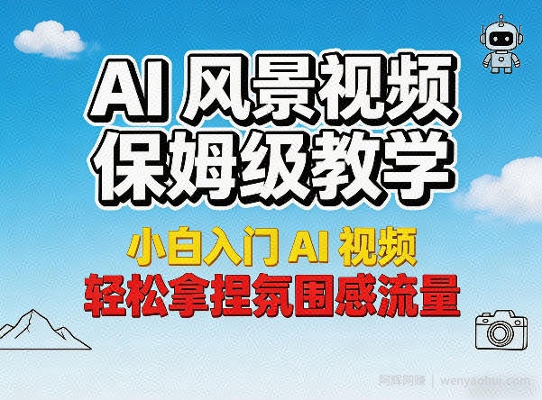 AI风景视频保姆级教学，小白入门AI视频，轻松拿捏氛围感流量