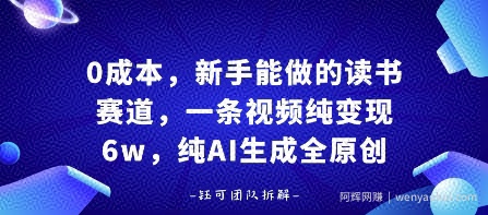 0成本，新手能做的读书赛道，小白也能月入1W+，纯AI生成全原创