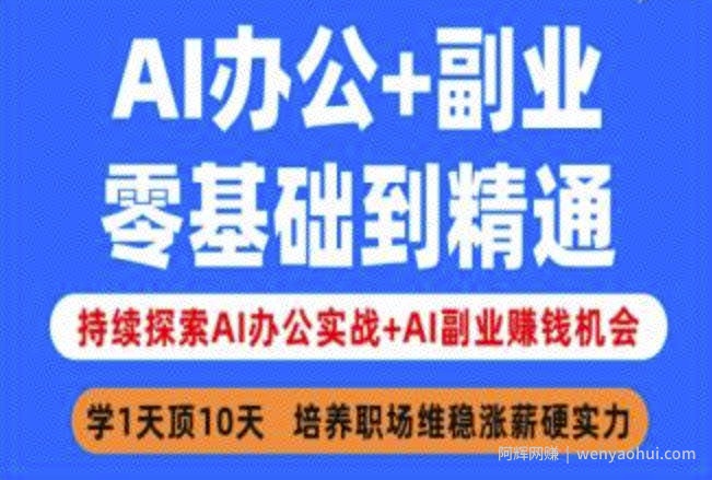 AI办公+副业，零基础到精通，持续探索AI办公实战+AI副业挣钱机会