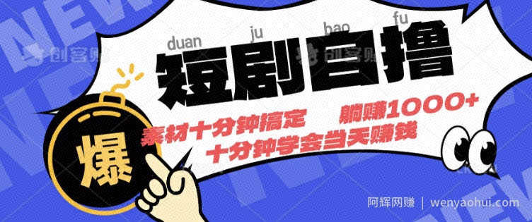 短剧自撸，素材十分钟搞定，不用注册不看播放量，挂着就有收益