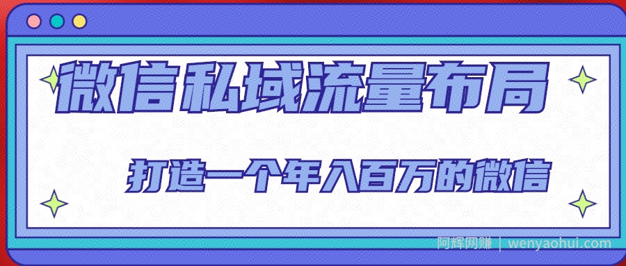 微信私域流量布局课程，打造一个年入百万的微信【7节视频课】