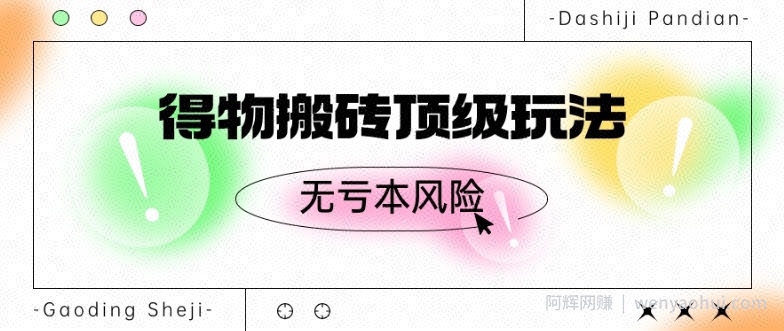 得物搬砖顶级玩法，无亏本风险