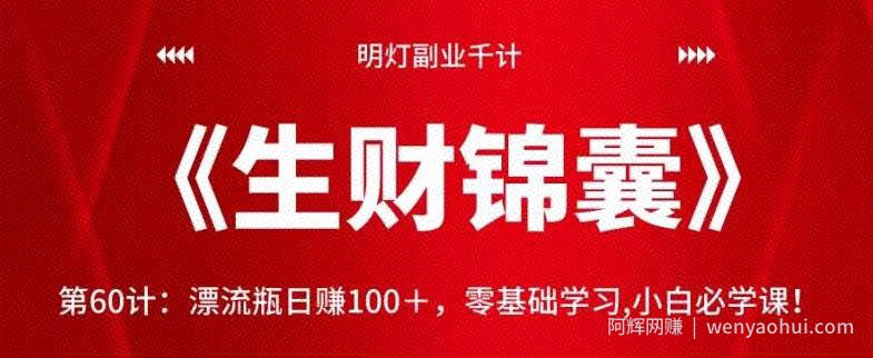 明灯副业千计—《生财锦囊》第60计：漂流瓶日赚100＋，零基础学习,小白必学课！【视频课程】