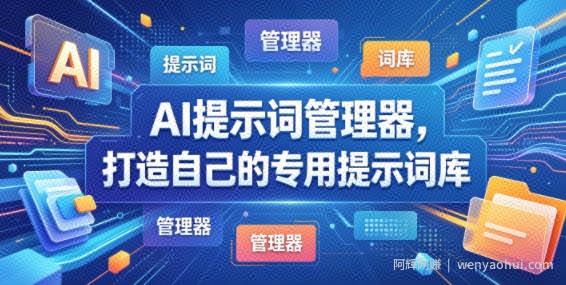 AI提示词管理器，打造自己的专用提示词库