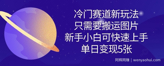冷门赛道新玩法，只需要搬运图片，新手小白可快速上手，单日变现多张