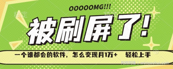 一个谁都会的软件，怎么变现月1万+轻松上手