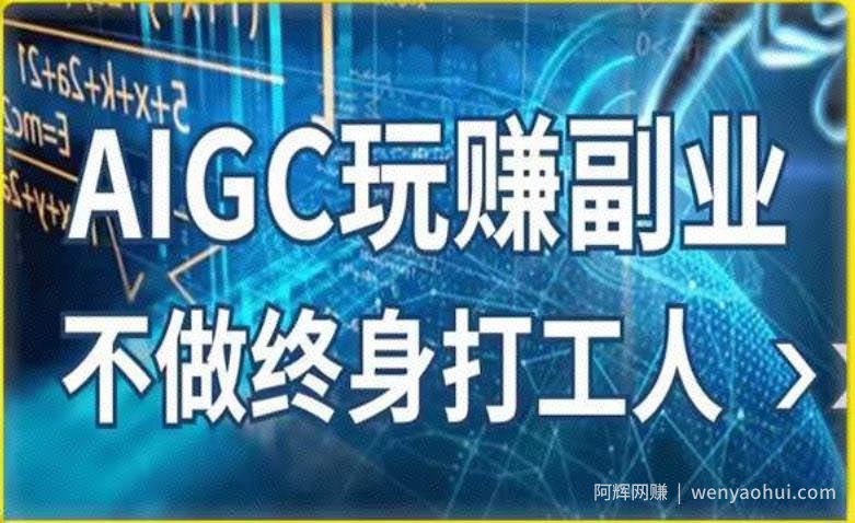 AIGC玩赚副业-AI写作、AI绘画，探索副业賺米机会，手把手教你落地实操