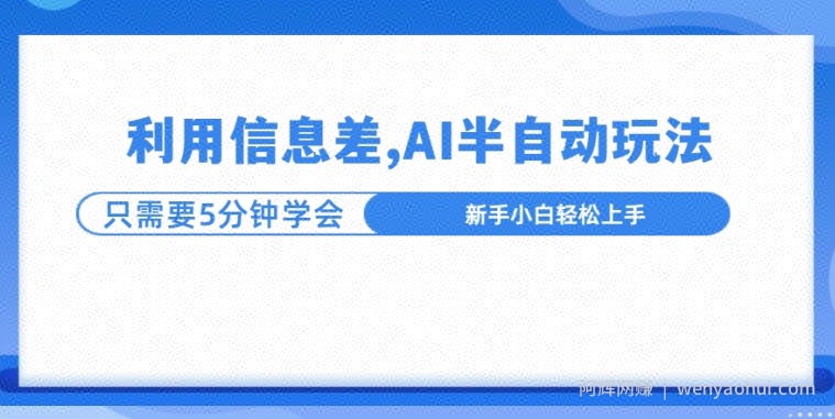 利用信息差，AI半自动玩法，一天收入三位数?